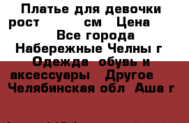 Платье для девочки рост 148-150 см › Цена ­ 500 - Все города, Набережные Челны г. Одежда, обувь и аксессуары » Другое   . Челябинская обл.,Аша г.